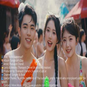 คิดถึงวันสงกรานต์