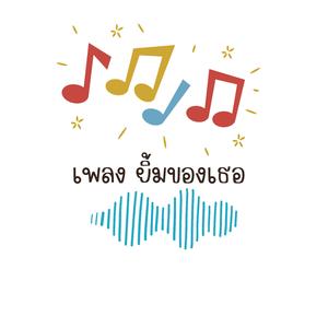 ยิ้มของเธอ