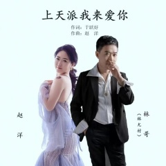 上天派我来爱你 (舞曲版)