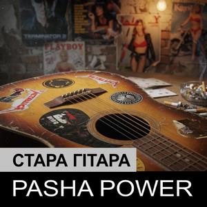 Стара гітара