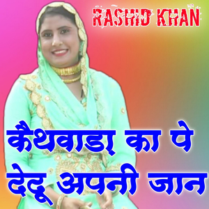 कैथवाडा का पे देदू अपनी जान