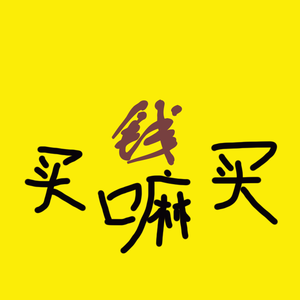 买嘛买（Prod By 9Zi）