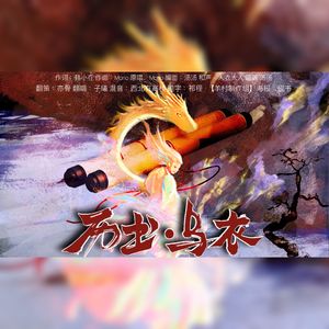 历书·乌衣（Cover Mario）