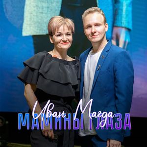 Мамины глаза