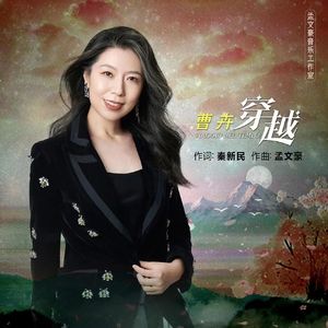 穿越 (伴奏)