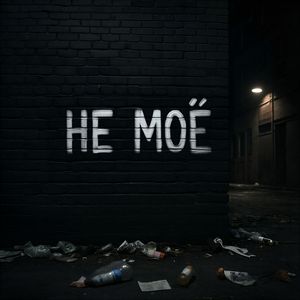 Не мое