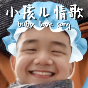 小孩儿情歌