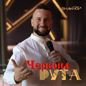 Червона Рута