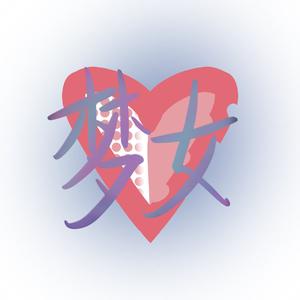 梦女（prod by lakewavebeatz）