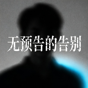 无预告的告别