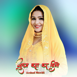 जुल्म कहा कर दिनो