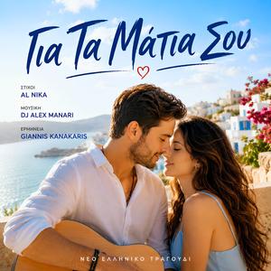 ΓΙΑ ΤΑ ΜΑΤΙΑ ΣΟΥ