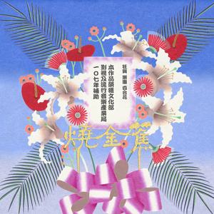 早知莫投胎 I Shouldn't Have Reincarnated