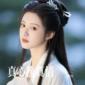 真心换真情 (Cover 张可儿)