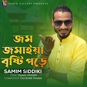 জমজমাইয়া বৃষ্টি পড়ে