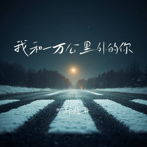 我和一万公里外的你