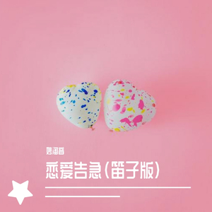 恋爱告急竹笛版（翻自 鞠婧祎）