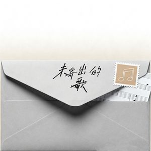 未寄出的歌