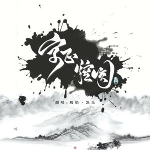 子止空员（翻自 桑涵）