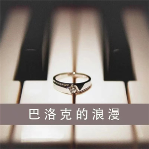 亨德尔 恰空（巴洛克浪漫古典）