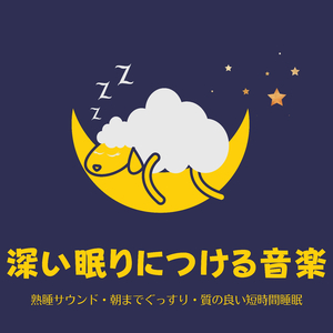 睡眠ヒーリング音楽