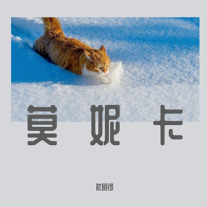 莫妮卡