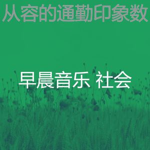 微妙的星期一早上心情