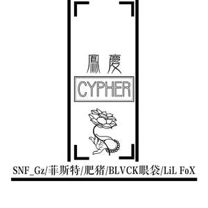 凤庆ALL STAR CYPHER(prod veezy)