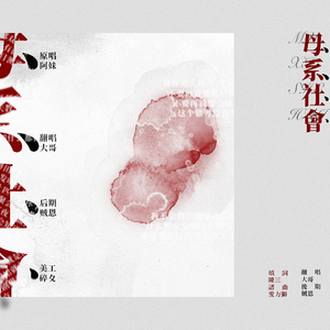 母系社会（Cover 张惠妹）