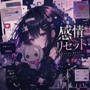 感情リセット