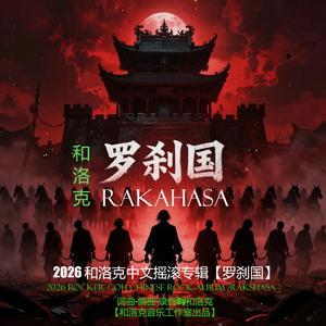 罗刹国 (录音室)