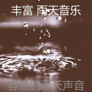 微妙的雨心情