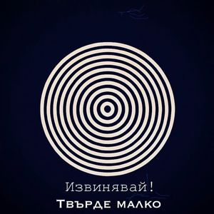 Твърде малко