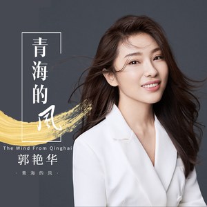 青海的风
