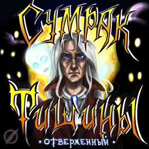 Отверженный