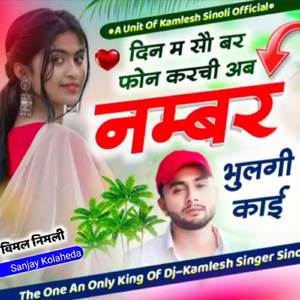 दिन म सौ बर फोन करची जे नम्बर भुलगी काई