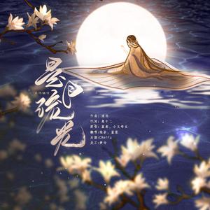 是月流光