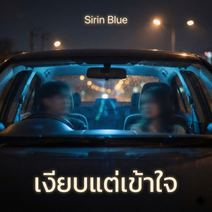 เงียบแต่เข้าใจ