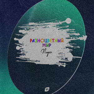 Разноцветный мир