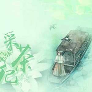 采茶纪（翻自 双笙）