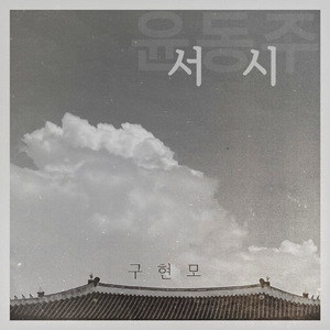 서시