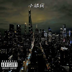 小脑阔 (Prod.Gr33nart Beats)