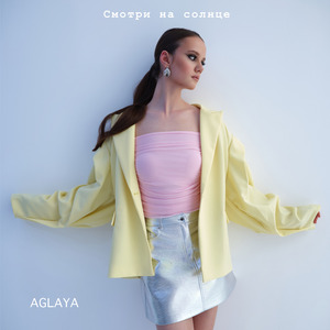 Смотри на солнце