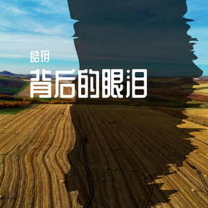 背后的泪滴