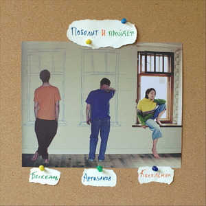 Поболит и пройдёт