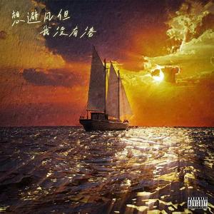 想避风但我没有港