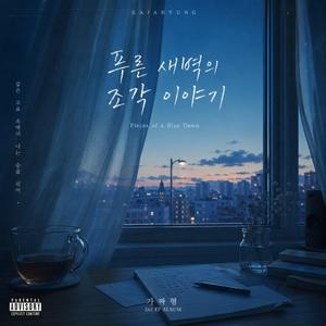 푸른 새벽의 조각