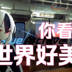AI鬼方佳代子 - 你看  世界好美