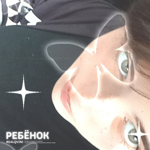 Ребёнок