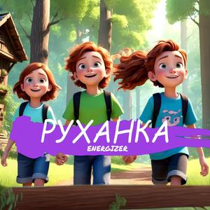 Руханка грайлива